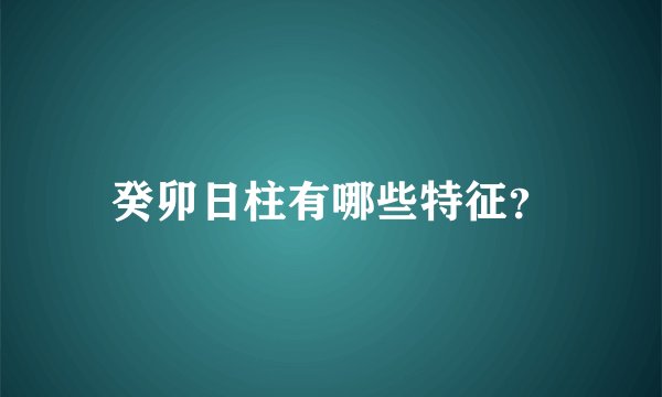 癸卯日柱有哪些特征?