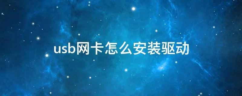 usb网卡怎么安装驱动