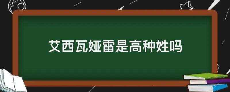 艾西瓦娅雷是高种姓吗