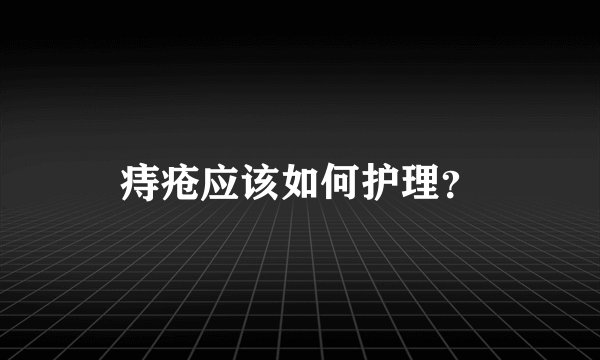 痔疮应该如何护理？