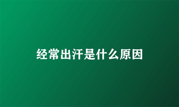 经常出汗是什么原因