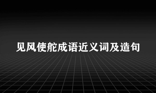 见风使舵成语近义词及造句