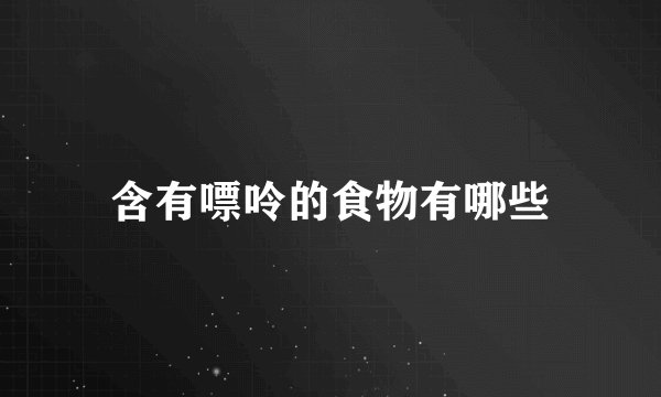 含有嘌呤的食物有哪些