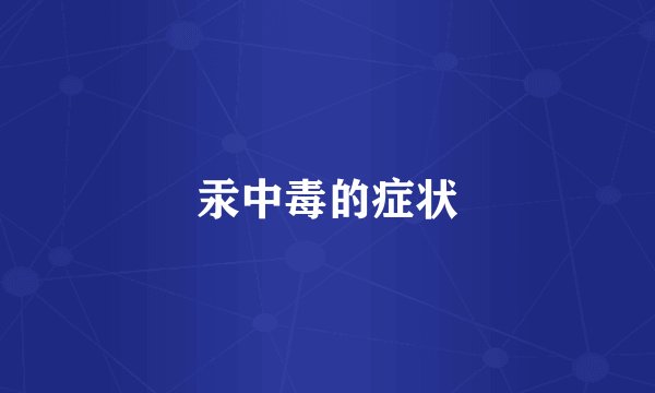 汞中毒的症状