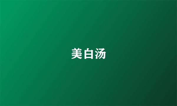 美白汤
