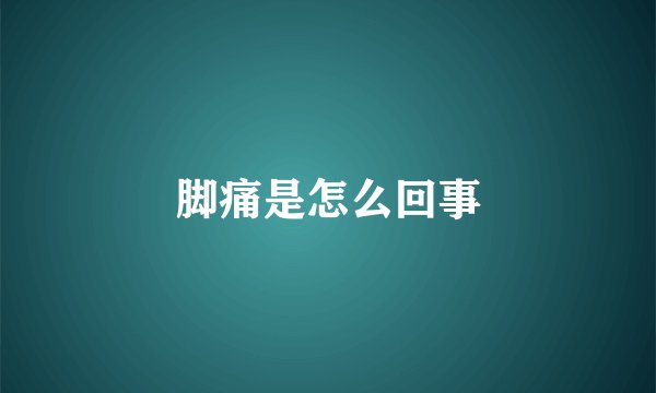脚痛是怎么回事
