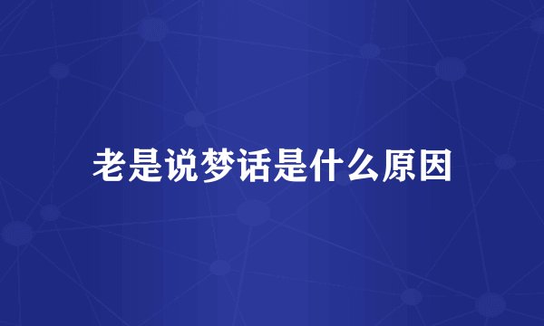 老是说梦话是什么原因