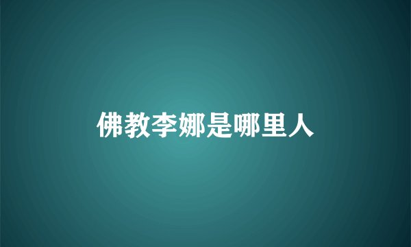 佛教李娜是哪里人