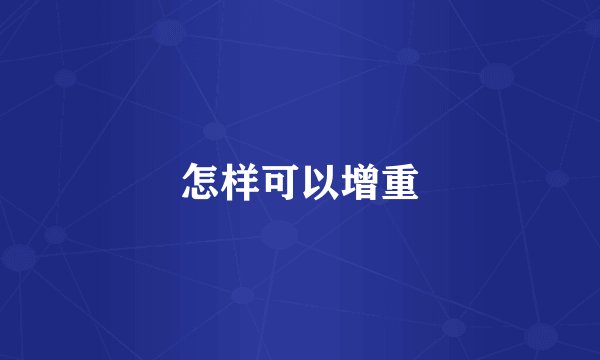 怎样可以增重