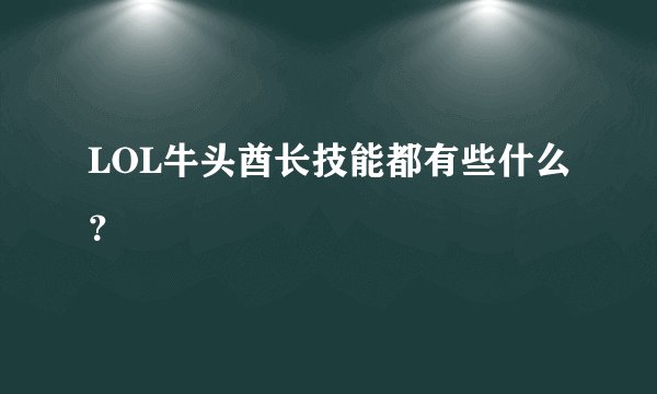 LOL牛头酋长技能都有些什么？