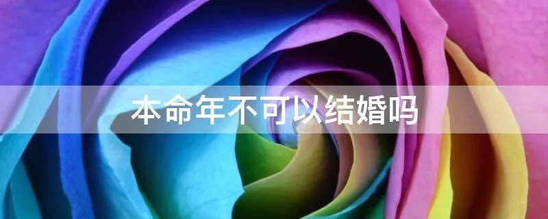 本命年不可以结婚吗