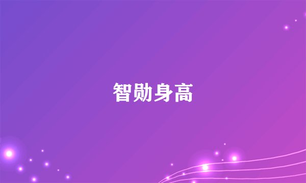 智勋身高