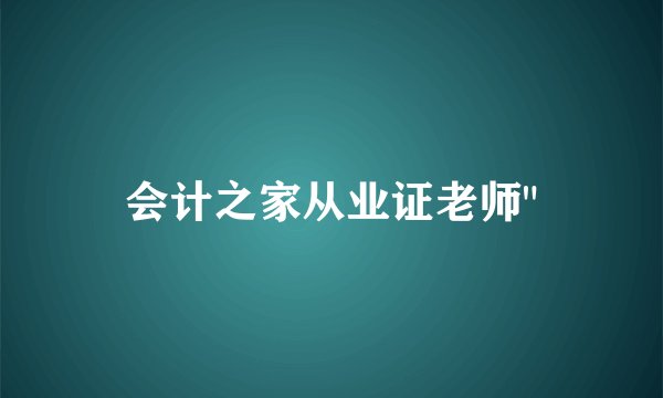 会计之家从业证老师