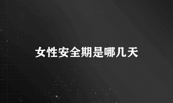女性安全期是哪几天