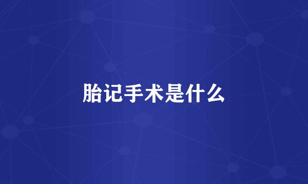 胎记手术是什么
