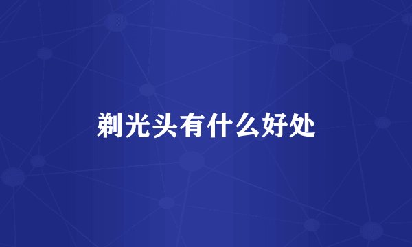 剃光头有什么好处