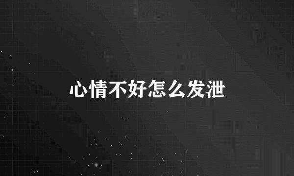 心情不好怎么发泄