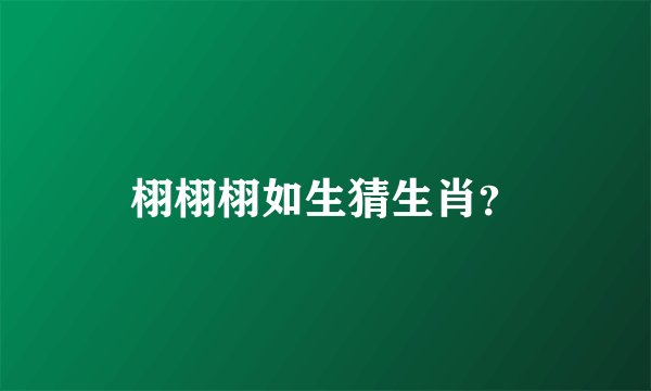 栩栩栩如生猜生肖？