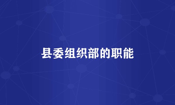 县委组织部的职能