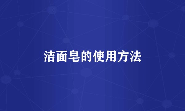 洁面皂的使用方法