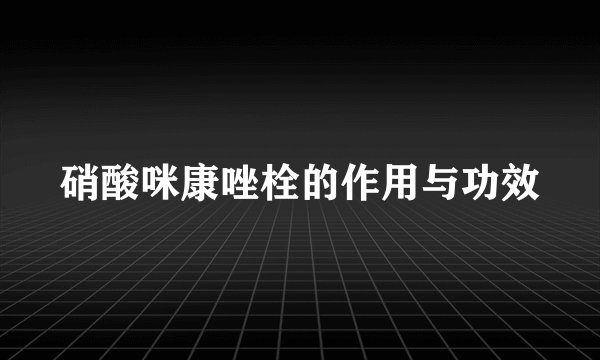 硝酸咪康唑栓的作用与功效