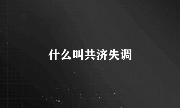 什么叫共济失调