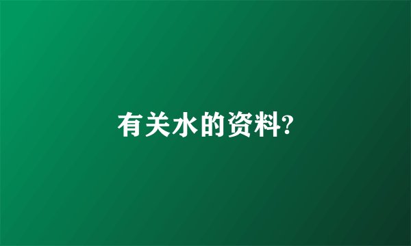 有关水的资料?