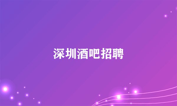 深圳酒吧招聘