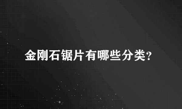 金刚石锯片有哪些分类？