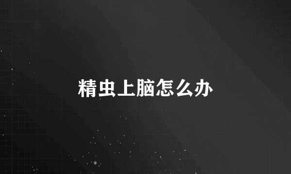 精虫上脑怎么办