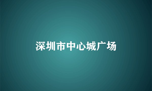 深圳市中心城广场