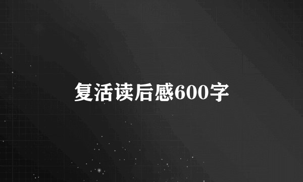 复活读后感600字