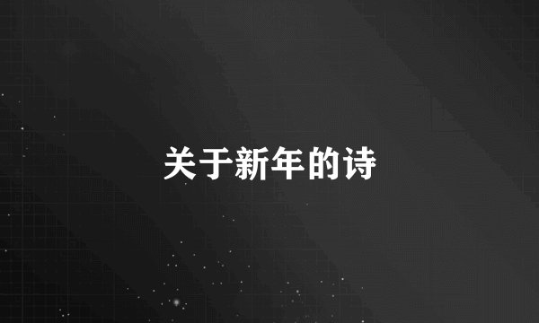 关于新年的诗