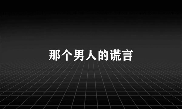 那个男人的谎言