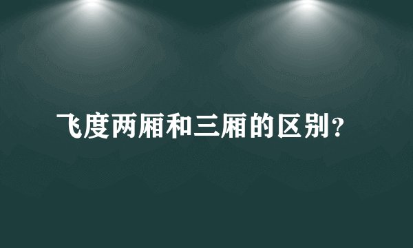 飞度两厢和三厢的区别？