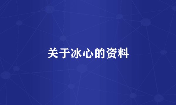 关于冰心的资料