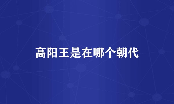 高阳王是在哪个朝代