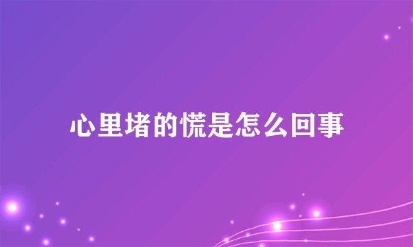 心里堵的慌是怎么回事