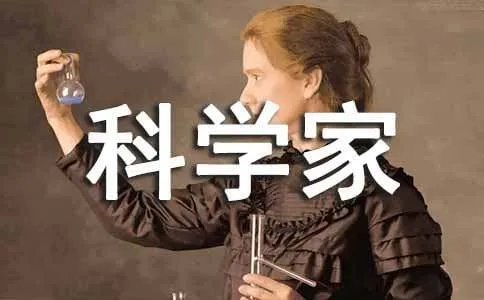 假如我是科学家作文