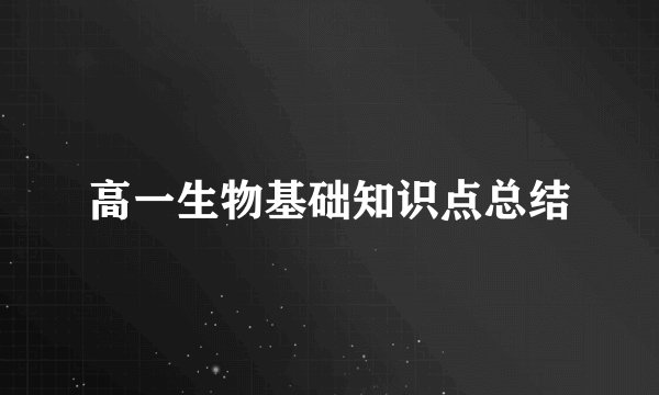 高一生物基础知识点总结