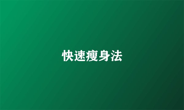 快速瘦身法