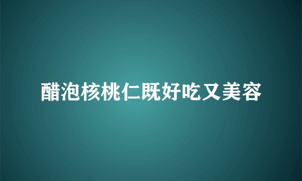 醋泡核桃仁既好吃又美容