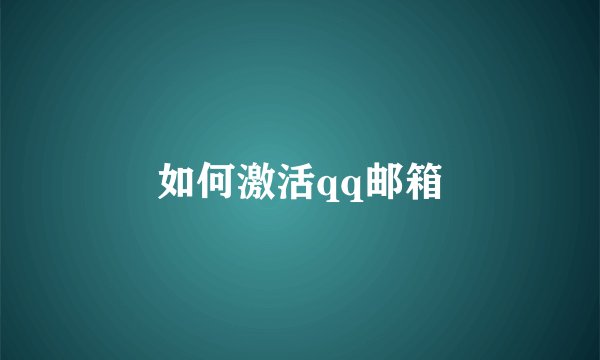 如何激活qq邮箱
