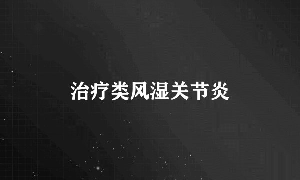 治疗类风湿关节炎