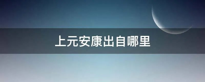 上元安康出自哪里