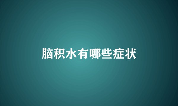 脑积水有哪些症状