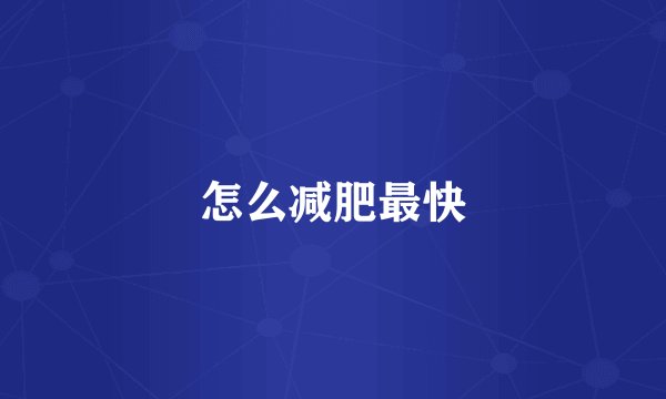 怎么减肥最快