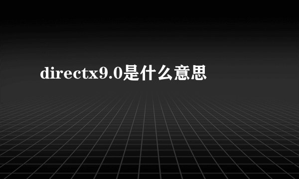 directx9.0是什么意思