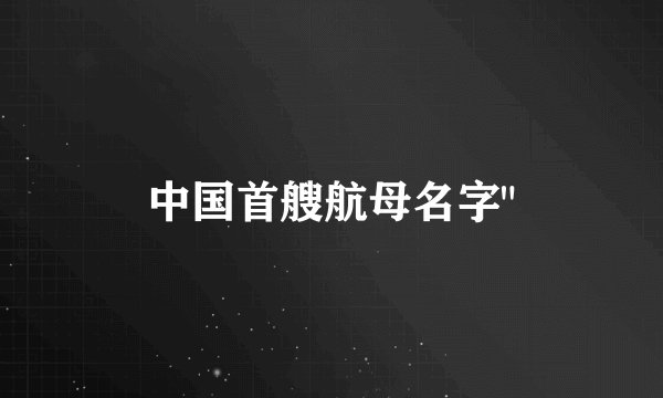 中国首艘航母名字
