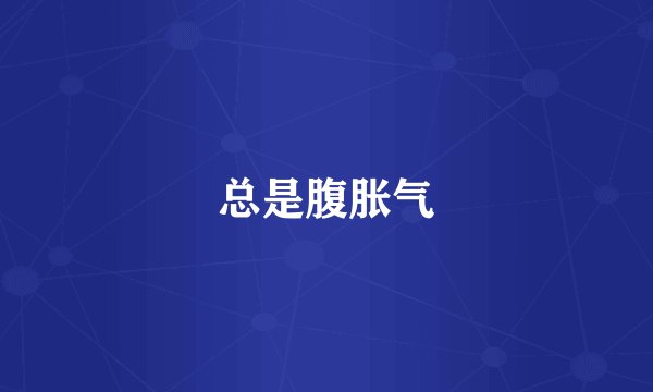 总是腹胀气
